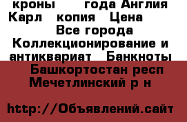 1/2 кроны 1643 года Англия Карл 1 копия › Цена ­ 150 - Все города Коллекционирование и антиквариат » Банкноты   . Башкортостан респ.,Мечетлинский р-н